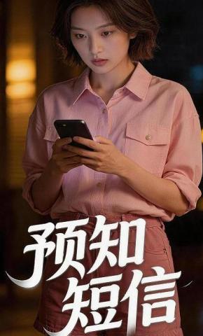 短剧《预知短信》海报
