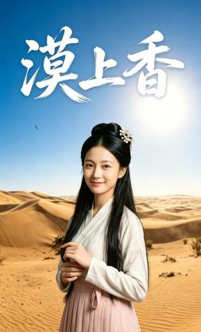 短剧《漠上香》海报