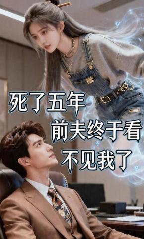 短剧《死了五年，前夫终于看不见我了》海报