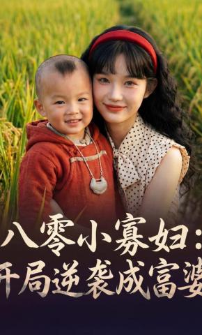 短剧《八零小寡妇：开局逆袭成富婆》海报