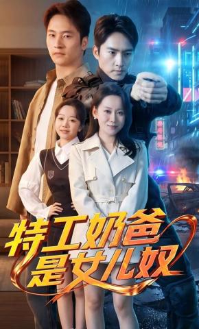 短剧《特工奶爸是女儿奴》海报