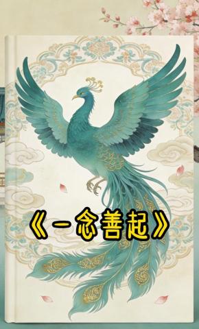 短剧《一念善起》海报