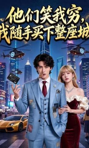 短剧《他们笑我穷，我随手买下整座城》海报