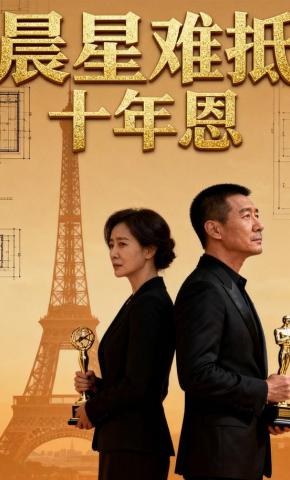 短剧《晨星难抵十年恩》海报