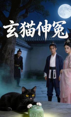 短剧《玄猫伸冤》海报