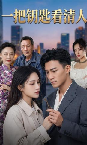 短剧《一把钥匙看清人》海报