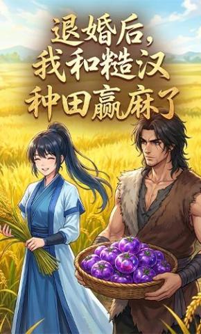 短剧《退婚后，我和糙汉种田赢麻了》海报