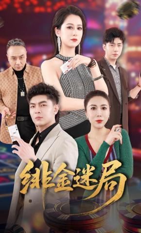 短剧《绯金迷局》海报