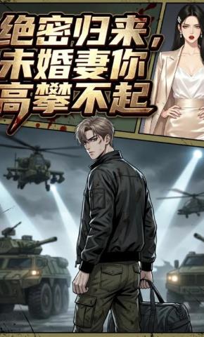 短剧《绝密归来，未婚妻你高攀不起》海报