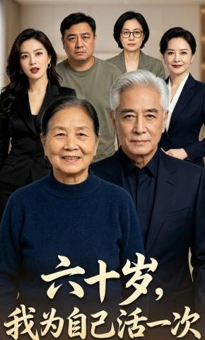 短剧《六十岁，我为自己活一次》海报