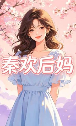短剧《秦欢后妈》海报