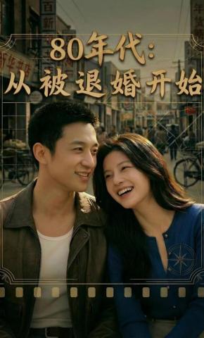 短剧《80年代：从被退婚开始》海报