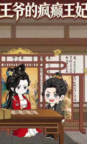 短剧《王爷的疯癫王妃》海报