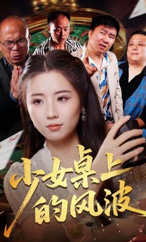 短剧《少女桌上的风波》海报