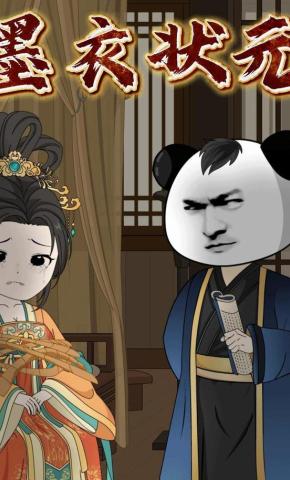 短剧《墨衣状元》海报