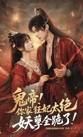 短剧《鬼帝!你家狂妃太绝妖孽全跪了!》海报