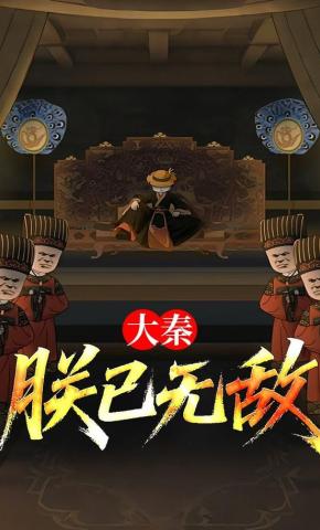 短剧《大秦：朕已无敌》海报