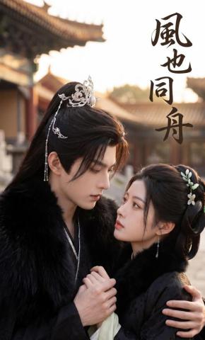 短剧《风也同舟》海报