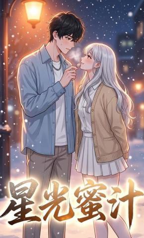 短剧《星光蜜汁》海报