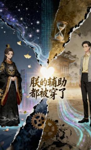 短剧《朕的辅助都被穿了》海报