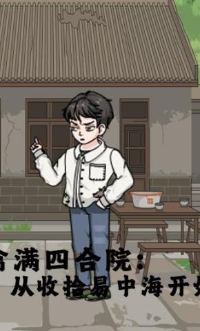 短剧《禽满四合院：从收拾易中海开始》海报