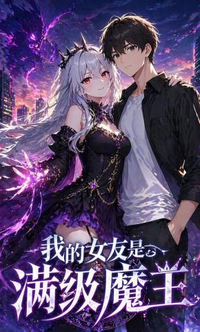 短剧《我的女友是满级魔王》海报
