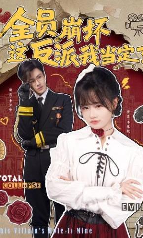 短剧《全员崩坏，这反派我当定了》海报