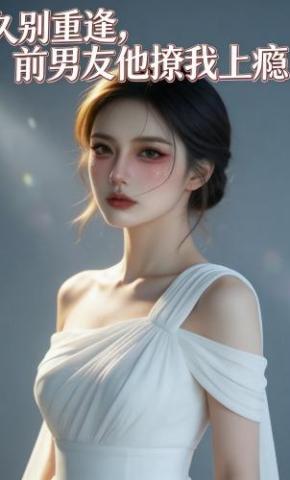 短剧《久别重逢，前男友他撩我上瘾！》海报