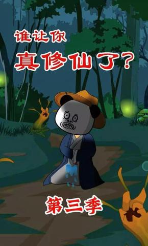 短剧《谁让你真修仙了？第三季》海报