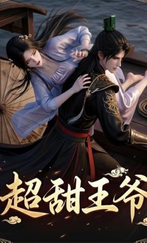 短剧《超甜王爷》海报