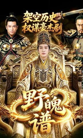 短剧《野魄谱：架空历史权谋豪杰剧》海报