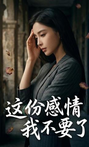 短剧《这份感情我不要了》海报