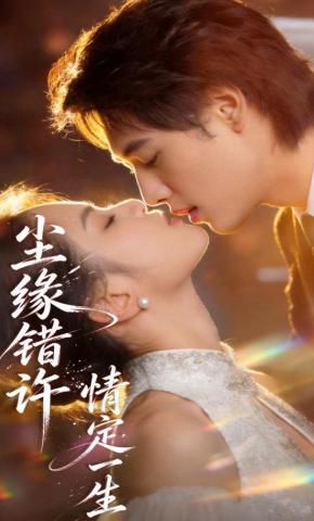 短剧《尘缘错许，情定一生​》海报