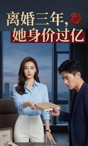 短剧《离婚三年，她身份过亿》海报
