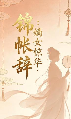 短剧《锦帐辞嫡女惊华》海报