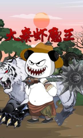 短剧《大秦虾魔王》海报