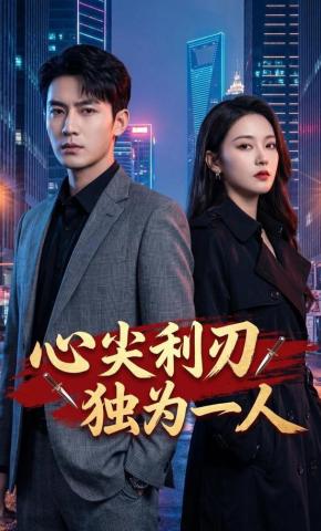 短剧《心尖利刃独为一人》海报