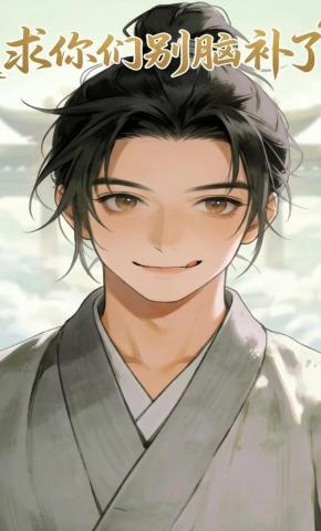 短剧《求你们别脑补了》海报