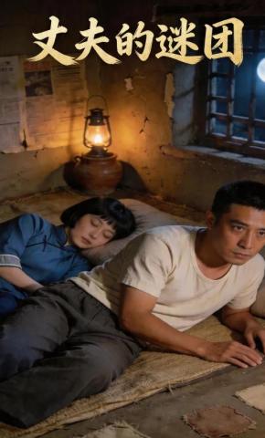 短剧《丈夫的谜团》海报
