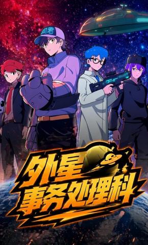 短剧《外星事务处理科第一季》海报