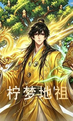 短剧《柠梦地祖》海报