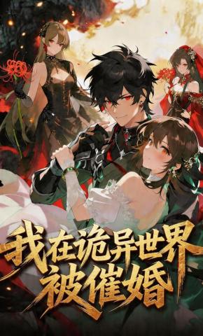 短剧《我在诡异世界被催婚》海报