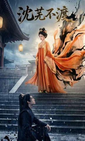 短剧《沈芜不渡》海报