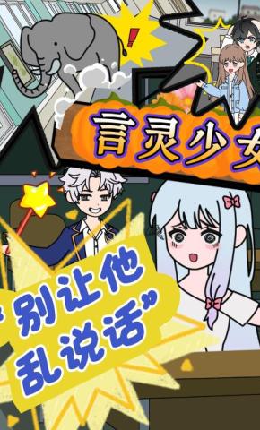 短剧《言灵少女：别让他乱说话》海报