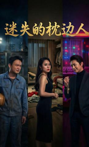 短剧《迷失的枕边人》海报