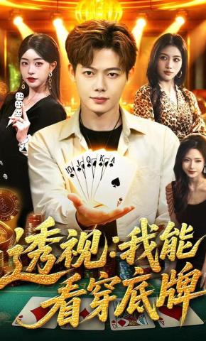 短剧《透视：我能看穿底牌》海报