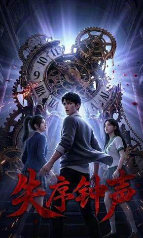 短剧《失序的钟声》海报