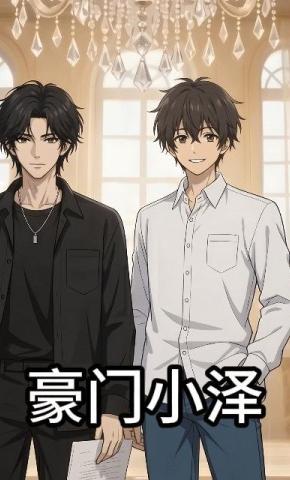 短剧《豪门小泽》海报