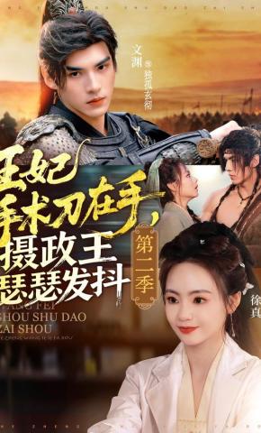 短剧《王妃手术刀在手，摄政王瑟瑟发抖2》海报
