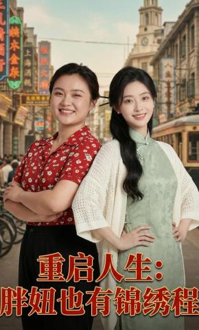 短剧《重启人生：胖妞也有锦绣程》海报